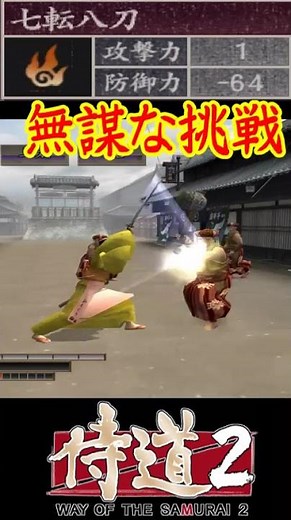 [Way of the Samurai 2] 3 vs 1 with -64 Defense: Part 1