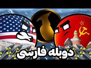 کشور توپی ها! / گذشته جنگ سرد / دوبله فارسی فونیکس داب
