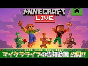 [Minecraft Information] Ver. 1.21.9 Minecraft Live is almost here!! Announcement video released!?...