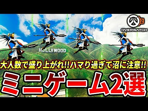 【息抜きゲー】大人数で楽しめる！”やったら絶対ハマるミニゲーム2選”を紹介!!【オーバーウォッチ2:OW2】