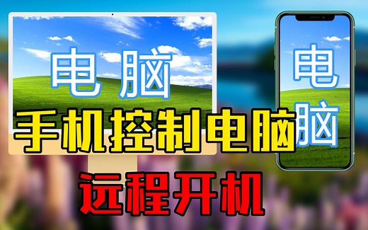 「详细讲解」简单实现《远程操作电脑+远程开机》，在家办公也能操作公司电脑