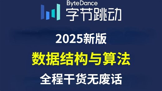 2025新版，3天时间学会【数据结构与算法】从入门到精通，全程干货无废话