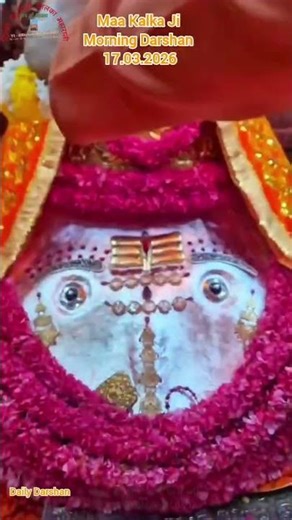 Daily Darshan - श्री कालका माँ जी के आज प्रातः काल के मंगल आरती श्रृंगार दर्शन (17 मार्च, 2026)।