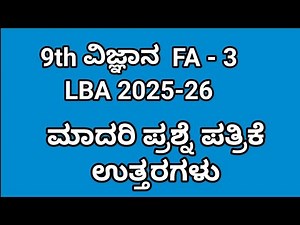 9ನೇ ತರಗತಿ ವಿಜ್ಞಾನ fa 3. 9th lba science fa 3 question paper with answers 2025 ‪@learneasilyhub‬