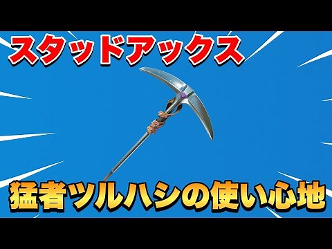 スタッドアックスの使い心地【フォートナイト/Fortnite】