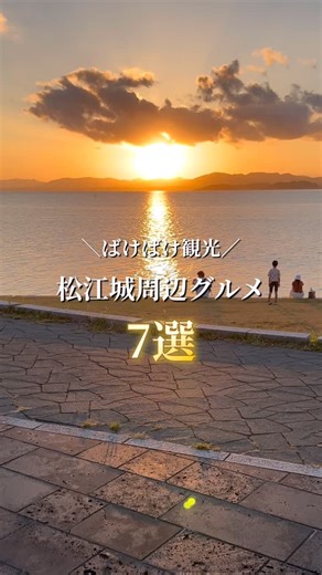 luv.しまね|島根グルメ・観光 on Instagram: "松江城周辺グルメ７選 @luv.shimane 👈島根発のグルメ・おでかけ 行きたいと思ったらリポストで シェアしてみてね🔁 いいねやコメント嬉しいです¨̮ ・ ・ ばけばけ感動しましたよね〜🥹 写真だけでも涙が出てきます ばけばけ巡りに欠かせないグルメ！ 小泉八雲記念館近く松江城周辺7選！ ぜひ保存して観光とグルメ楽しんでね 他にもオススメあったらコメントで教えて〜！！ ※詳細、年末年始のスケジュールは 公式アカウントをチェック↓↓ ————————————————————— 【店舗情報】 1. 出雲そば きがる @izumosoba_kigaru 2.塩見茶屋 shiomi_chaho 3. 喫茶きはる @kiharu83 4. 亀田山喫茶室 @kamedayamakissashitsu 5. Scarab 別館 @scarab_teacafe 6. 月ヶ瀬 @matsue_tsukigase 7. AKIZU @shokuraku_akizu ————————————————————— ୨୧┈┈┈┈┈┈┈┈┈┈