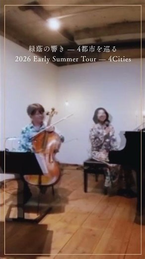 緑蔭の響き — 4都市を巡る2026 Early Summer Tour — 4CitiesHiroko 宮野寛子 with 柏木広樹