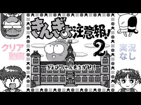 【GB】きんぎょ注意報！２ ぎょぴちゃんをさがせ！〔クリア動画〕【実況なし/初見プレイ/ゲームボーイ/720p/60fps/GAMEBOY/レトロフリーク/レトロゲーム】