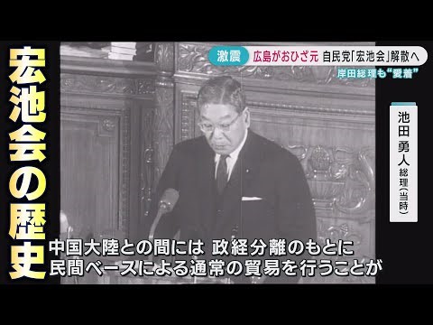 【宏池会とは？】岸田総理が解散を明言 広島とはどんな関係が？