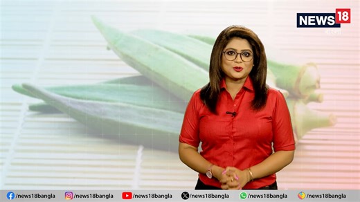 11K views · 166 reactions | Health Benefits of Okra | ঢ্যাঁড়শ খাওয়া শরীরের জন্য কি ভাল ? যা বলছে গবেষণা ... #Okra #LadiesFinger #BanglaNews #Lifestyle #Foodie #Vegetables | News18 Bangla | Facebook