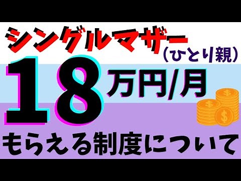 月に18万円・シングルマザー向け【３つの補助金】ひとり親への上乗せ支援をもらう方法と申請時期を紹介