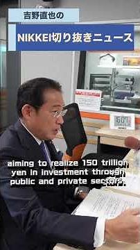 岸田文雄元総理が登場！ podcast「吉野直也のNIKKEI切り抜きニュース」11月18日配信の予告編です #岸田文雄 #吉野直也 #NISA #資産運用 #高市総理 #内閣支持率