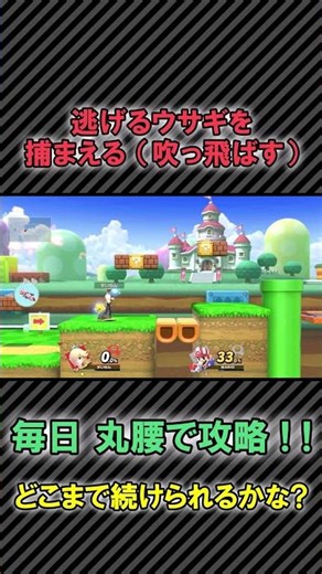 毎日丸腰チャレンジ「ラビッツマリオ」 #Shorts #スマブラsp #スピリット