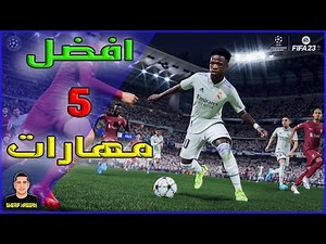 FIFA 23 | افضل 5 مهارات في فيفا 23 مع شرح الاجايل دريبلينج 🔥😎