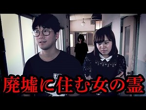 【心霊】最初からいなかった・・・廃病院で撮影していたら女の霊を怒らせてしまった・・・【寸劇】
