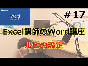 ルビの設定方法【Excel講師が教えるWord講座】- ゆうチャンネル#28