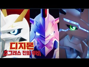 디지몬 합체진화(조그레스) 진화 무비 [디지몬 슈퍼럼블 럼블 썸머 페스타]