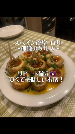 ［スペイン食堂石井 旗の台］孤独のグルメで紹介されたお店！ここはリピート確定🙆🏻‍♀️#スペイン食堂石井#スペイン食堂#孤独のグルメロケ地 #孤独のグルメ#孤独のグルメ巡礼 #五郎さん#旗の台グルメ#午後のグルメ