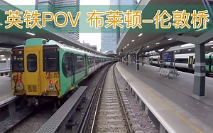 【前面展望POV】英铁客运 Class377电力动车组 布赖顿-伦敦桥 车外收声
