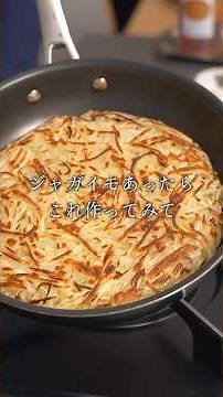 最高に美味しい『じゃがいものガレット』