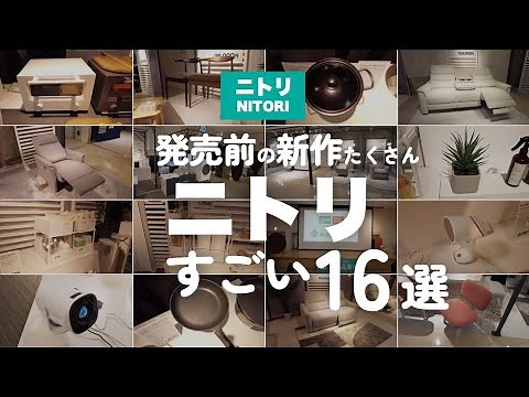 [16 Amazing New Items from Nitori] Check out the new products before they're released! Furniture ...