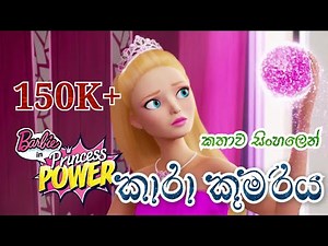 Barbie Girl | Barbie in Princess Power 2015 Explained in Sinhala | බාබි ගර්ල් | Sinhala Cartoon