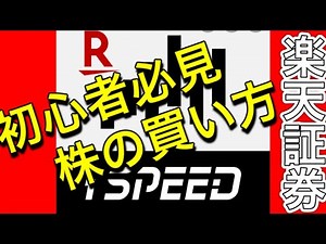 【ispeed】初めてでもスマホで簡単株注文！初心者必見！楽天証券アプリを使いこなそう！入門編