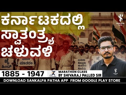 ಕರ್ನಾಟಕದಲ್ಲಿ ಸ್ವಾತಂತ್ರ್ಯ ಚಳುವಳಿ I Marathon session I Shivaraj Palled I Sankalpa Patha App