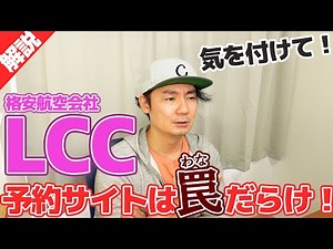 だまされないで！LCCの予約で気を付けるポイントを徹底解説！