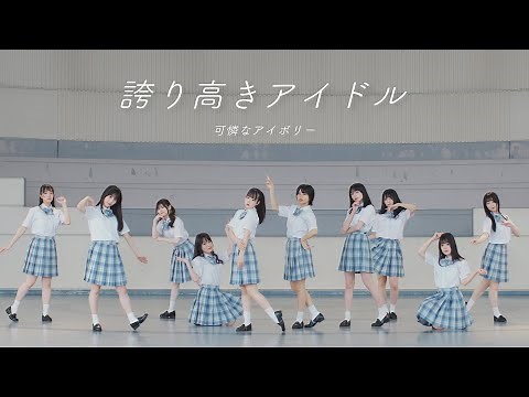 【Dance Performance Video】誇り高きアイドル／可憐なアイボリー【HoneyWorks】