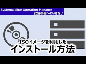 Systemwalker Tips : ISOイメージを利用したインストール方法