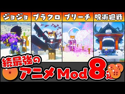 【マイクラMod紹介】続！最強のアニメMod8選！【Minecraft】