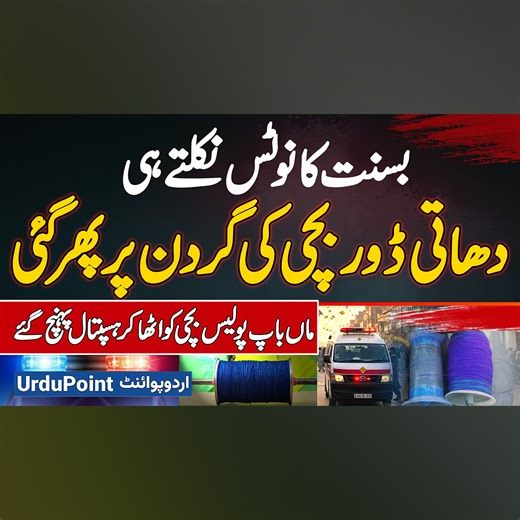 After Basant Festival Notice, Kite String Injures Girl's Neck, Parents & Police Rush Her To Hospital #Basant2026 #KiteFestival #KiteFlyingOrdinance2025 #SpringFestiva #PunjabGovernment #Lahore | UrduPoint Videos