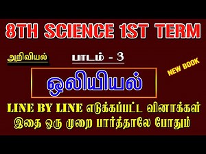 8TH SCIENCE Lesson-3 | Acoustics | LINE BY LINE QUESTION