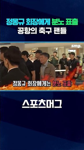 "정몽규 나가라!" 정몽규 회장에게 분노 표출하는 축구 팬들 #shorts / 스포츠머그