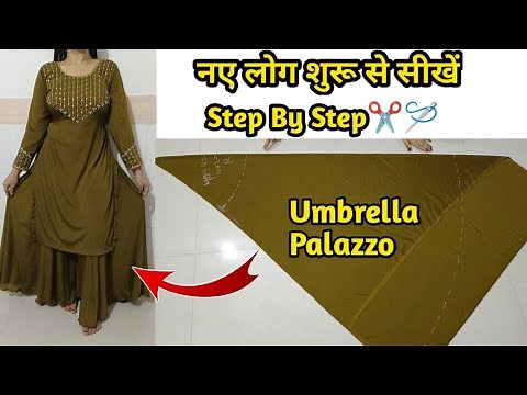 नये लोग शुरू से सीखें Umbrella Palazzo Cutting Stitching in hindi/Circular Palazzo Cutting Stitching