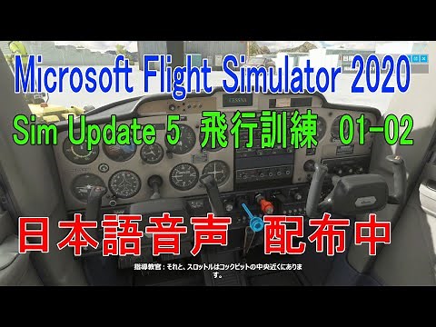 MSFS2020 飛行訓練 01-02 日本語音声配布中