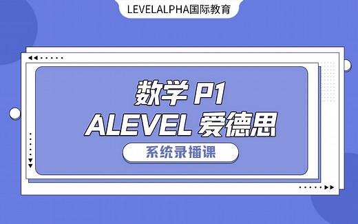 【牛津师兄】【ALEVEL国际爱德思】数学P1中文完整课程