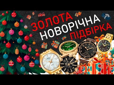 Золотий акцент Нового року — підбірка наручних годинників🔥
