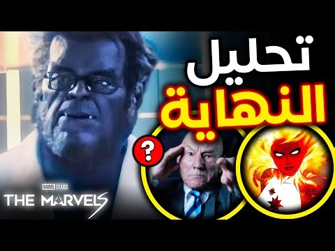 تحليل الـ Post Credit Scenes من فيلم The Marvels وشرح النهاية