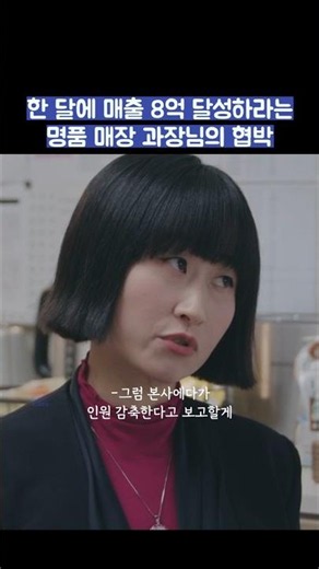 한 달에 매출 8억 달성하라는 명품 매장 과장님의 협박 #shorts