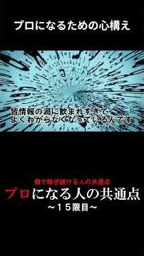 プロになるための心構えとは？成功の秘訣を公開！