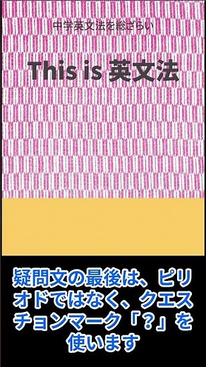 かんたん英文法｜be動詞の疑問文を簡単に解説 | This is 英文法 #shorts #shortvideo