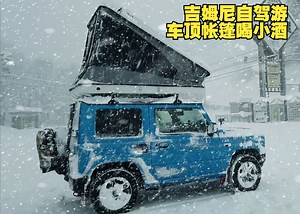 吉姆尼自驾游，深夜大雪纷飞，一个人窝在车顶帐篷看电影喝小酒_哔哩哔哩_bilibili