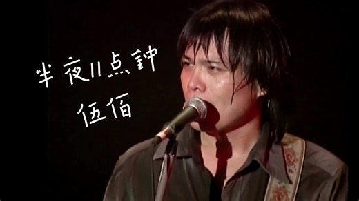 伍佰-半夜11点钟（“层层的我 思绪堆积在胸口，悄悄的你 悄悄放掉你的手”）