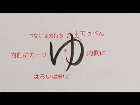 ひらがな「ゆ」の書き方（How to write Hiragana “ゆ(yu)”）