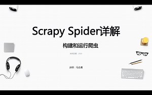 2-Scrapy Spider详解