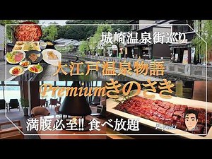 [旅Vlog] 満腹必至!!食べ放題!! | 城崎温泉街・大江戸温泉物語プレミアムきのさき(2026.04)