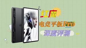 骁龙8 Gen3领先版芯片 热管 物理风扇 红魔电竞平板Pro深度评测