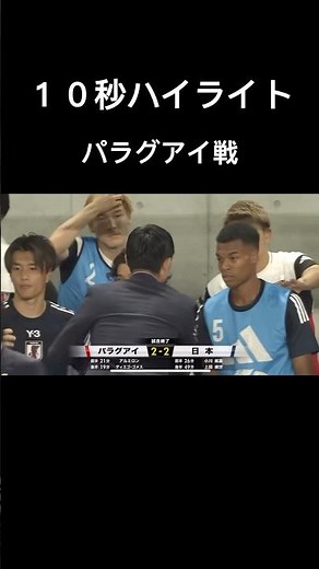 パラグアイ戦を10秒ハイライト#サッカー日本代表 #パラグアイ